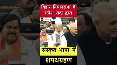 रत्नेश सदा ने लिया संस्कृत भाषा में शपथग्रहण #trending #biharelection2025 #ratneshsada