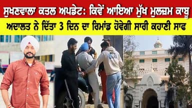 ਸੁਖਣਵਾਲਾ ਕਤਲ ਅਪਡੇਟ: ਕਿਵੇਂ ਆਇਆ ਮੁੱਖ ਮੁਲਜ਼ਮ ਪੁਲੀਸ ਦੇ ਕਾਬੂ ਅਤੇ ਹੁਣ ਅਦਾਲਤ ਨੇ ਦਿੱਤਾ 3 ਦਿਨ ਦਾ ਰਿਮਾਂਡ