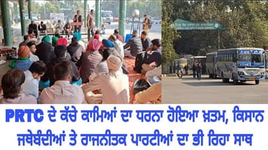 PRTC ਦੇ ਕੱਚੇ ਕਾਮਿਆਂ ਦਾ ਧਰਨਾ ਹੋਇਆ ਖ਼ਤਮ, ਕਿਸਾਨ ਜਥੇਬੰਦੀਆਂ ਤੇ ਰਾਜਨੀਤਕ ਪਾਰਟੀਆਂ ਦਾ ਭੀ ਰਿਹਾ ਸਾਥ