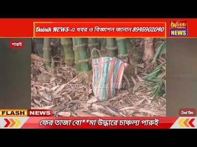 বাঁশ বাগানে ব্যাগ ভর্তি বো**মা, ঘটনাস্থলে পারুই থানার পুলিশ