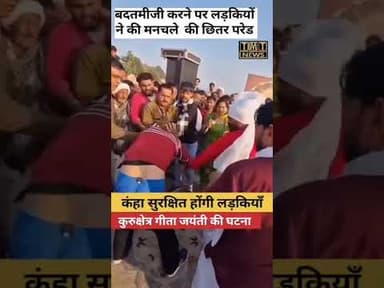छेड़छाड़ करने पर लड़कियों ने मनचले की पिटाई घटना गीता जयंती मेला की #tmtnews #followers #kkr