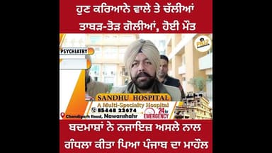 ਹੁਣ ਕਰਿਆਨੇ ਵਾਲੇ ਤੇ ਚੱਲੀਆਂ ਤਾ'ਬ'ੜ ਤੋ'ੜ ਗੋ-ਲੀ-ਆਂ ਹੋਈ ਮੌ--ਤ !!ਬਦਮਾਸ਼ਾਂ ਨੇ ਨ'ਜਾ'ਇ'ਜ਼ ਅ'ਸ'ਲੇ ਨਾਲ...।