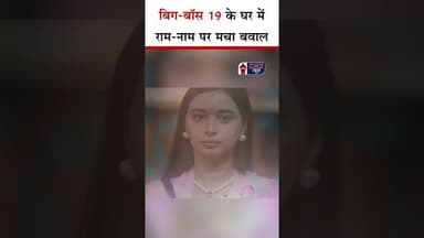 Bigg Boss19 के घर में राम-नाम पर मचा बवाल | #bb19