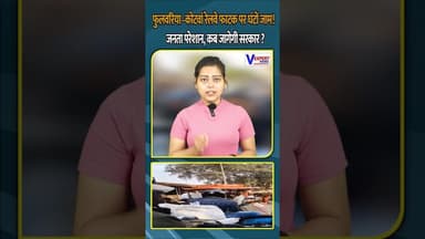 फुलवरिया–कोटवां रेलवे फाटक पर घंटों जाम! जनता परेशान, कब जागेगी सरकार ? #vexpertnews #varanasinews