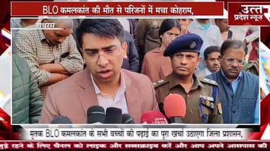 हाथरस #यूपी के हाथरस में BLO की संदिग्ध परिस्थितियों में हुई मौत,