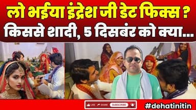 Bageshwar Baba के पक्के दोस्त Indresh Upadhyay की शादी फिक्स ? | Dhirendra Krishna Shastri