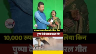 Viral पुष्पा देवी ने बुल्डोजर पर शानदार गीत गाकर जनता को क्या बताया😱 #reels #musicvideo