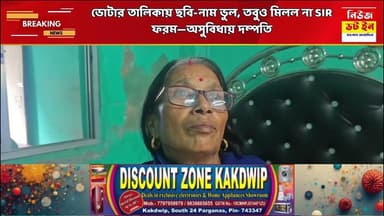 ভোটার তালিকায় ছবি -নাম ভুল ,তবুও মিললো না SIR ফরম। ###