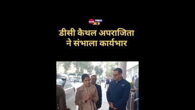 कैथल डीसी के तौर पर अपराजिता ने संभाला कार्यभार.. #kaithal #kaithalpublictv #HaryanaNews #dckaithal