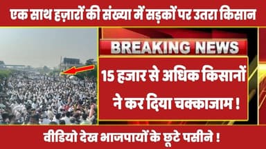 संसद सत्र के बीच 15 हजार से अधिक किसानों ने कर दिया चक्काजाम ! #kisanandolan #kisaanprotest