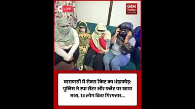वाराणसी में सेक्स रैकेट का भंडाफोड़ पुलिस ने स्पा सेंटर और फ्लैट पर छापा मारा #VaranasiNews