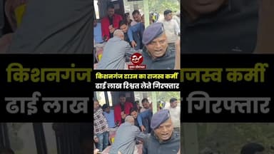 किशनगंज अंचल का राजस्व कर्मी ढाई लाख रुपए रिश्वत लेते गिरफ्तार #shorts #vigilance