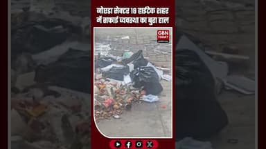नोएडा सेक्टर 18: हाईटेक शहर में सफाई व्यवस्था का बुरा हाल #NoidaNews #Sector18 #GarbageProblem