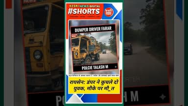 डंपर ने कुचले दो युवक, मौके पर मौ#त #kesrinews