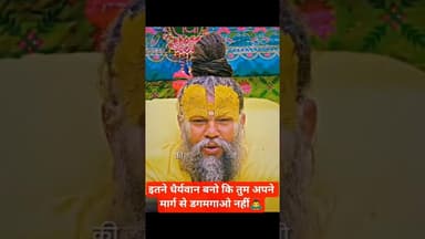 इतने धैर्यवान बनो कि तुम अपने मार्ग से डगमगाओ नहीं🙇♂️ #premanandjimaharaj #viralvideo