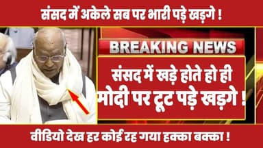 संसद में खड़े होते हो ही मोदी पर टूट पड़े खड़गे ! #malikarjunkharge #congress #latestnews #rahul
