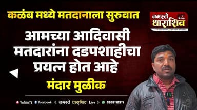 कळंब मध्ये मतदानाला सुरुवात - आमच्या आदिवासी मतदारांना दडपशाहीचा प्रयत्न होत आहे - मंदार मुळीक