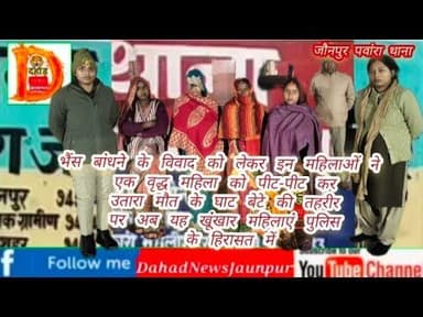 भैंस बांधने के विवाद को लेकर इन 3 खूंखार महिलाओं ने एक वृद्ध महिला को पीट पीट कर उतारा मौत के घाट