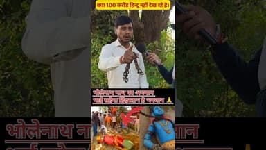 भोलेनाथ का अपमान नहीं सहेगा हिंदुस्तान !! #bholenath #viralvideo #trend #viralvideo #hindu #muslim