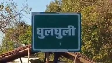 करकेली: ग्राम घुलघुली में अन्नू लाल बैगा से आरोपियों ने की गाली-गलौज और मारपीट, जान से मारने की धमकी, मामला दर्ज