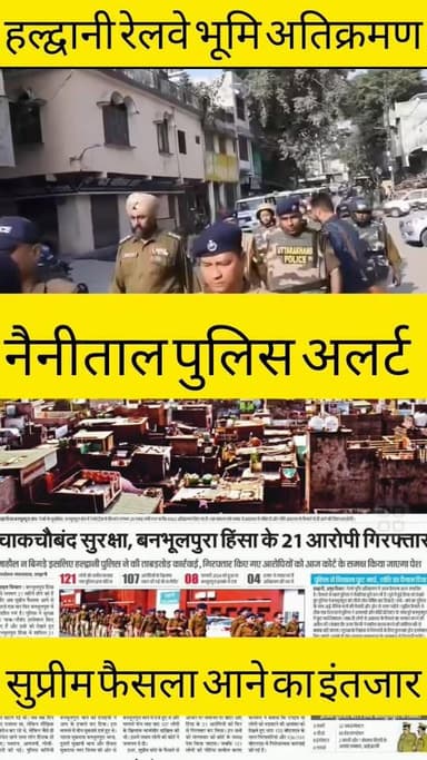 हल्द्वानी के रेलवे भूमि पर अतिक्रमण पर सुप्रीम फैसला आने का इंतजार नैनीताल पुलिस अलर्ट मोड पर रूट रहेंगे डायवर्स नैनीताल...