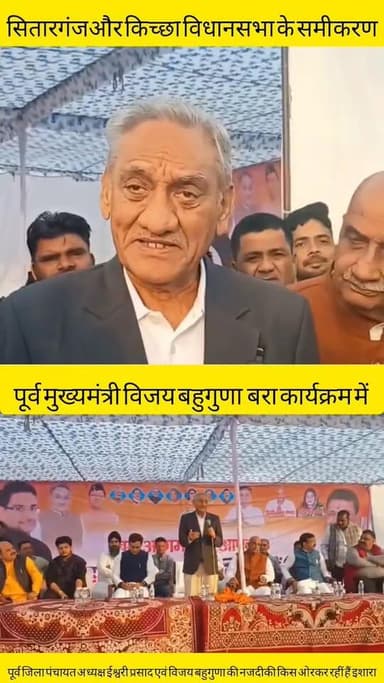 पूर्व मुख्यमंत्री विजय बहुगुणा एवं पूर्व जिला पंचायत अध्यक्ष ईश्वरी प्रसाद गंगवार की बढ़ती नजदीकी कर रही है किस ओर इशारा...