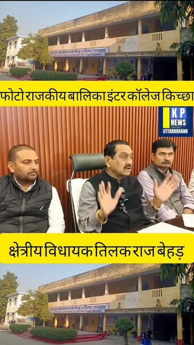 क्षेत्रीय विधायक तिलक राज बेहड़ ने क्योंकि प्रेस वार्ता देखें पूरी खबर किच्छा को क्या नया मिला। एकमात्र बालिका इंटर कॉले...