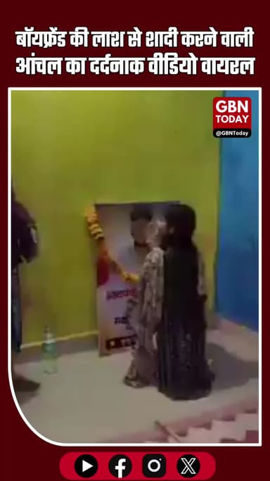 बॉयफ्रेंड की लाश से शादी करने वाली आंचल का दर्दनाक वीडियो वायरल #Nanded #Aanchal #Saksham #LoveStory #CrimeNews