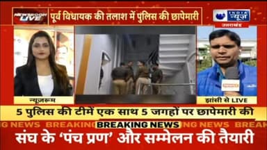 पूर्व विधायक दीप नारायण सिंह यादव की कई संभावित ठिकानों पर झांसी पुलिस ने मारा छापा उनकी तलाश जारी #JhansiPolice