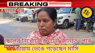 খেলতে গিয়ে নি*খোঁ*জ , কান্নায় ভেঙে পড়েছেন পরিবারের লোকজন, ঘটনার তদন্ত শুরু করেছেন পুলিশ।#নিখোঁজ