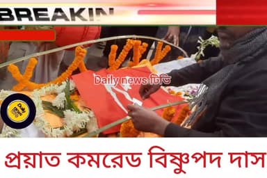 সিপিআইএমের দীর্ঘদিনের কর্মী কমরেড বিষ্ণুপদ দাস প্রয়াত হলেন মঙ্গলবার বাসন্তীর কুলতলীর নিজ বাসভবনে। এলাকায় নেমে আসে শোকে...