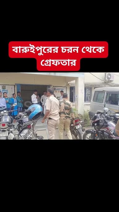 বারুইপুরের চরন থেকে গ্রেফতার
#BaruipurNews #বারুইপুর #Baruipur ###sonarpurnews #সোনারপুর #Sonarpur #follower #BreakingNe...