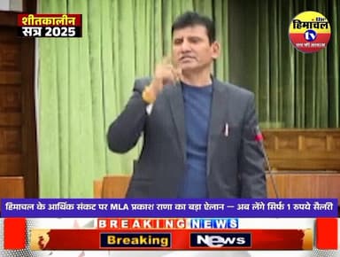 हिमाचल के आर्थिक संकट पर MLA प्रकाश राणा का बड़ा ऐलान — अब लेंगे सिर्फ 1 रुपये सैलरी..
#mlaprakashrana
#HimachalNews