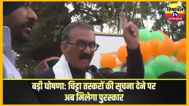 Himachal news: अब चिट्टे की सूचना देने पर मिलेगा 10 हज़ार से 10 लाख तक इनाम: सीएम सुक्खू
#himachalnews