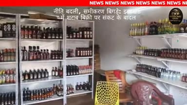 झारखंड की नई शराब नीति का असर: चाईबासा सहित सीमावर्ती इलाकों में बिक्री 40% तक घटी, उपभोक्ता ओडिशा की ओर पलायन