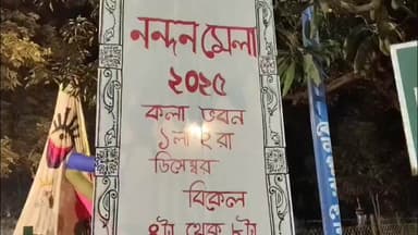 বোলপুর-শ্রীনিকেতন: শান্তিনিকেতনে নন্দন মেলা, মেলার দ্বিতীয় দিনেও ছাত্রছাত্রীদের হাতে তৈরি শিল্পকর্মে দর্শকদের ভিড়