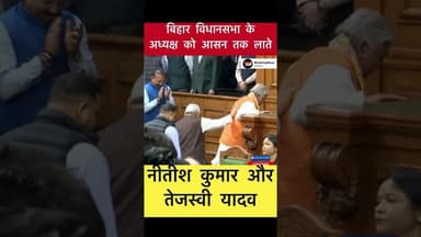 बिहार विधानसभा के अध्यक्ष को आसन तक लाते नीतीश-तेजस्वी #trending #nitishkumar #tejaswiyadav