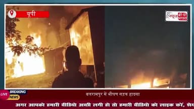 यूपी में टक्कर के बाद बस-ट्रक में लगी भीषण आग, चीख-पुकार से गूंजा इलाका