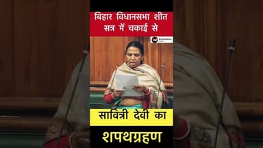 बिहार विधानसभा में चकाई से सावित्री देवी का शपथग्रहण #trending #bihar #chakai #savitridevi