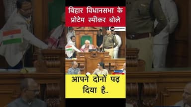 बिहार विधानसभा के प्रोटेम स्पीकर बोले.. #trending #bihar #betiya