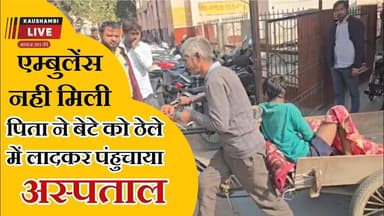 UP में बड़ी लापरवाही! घायल बेटे को ठेला रिक्शा से ले गया पिता!!😱 रायबरेली से ग्राउंड रिपोर्ट #news