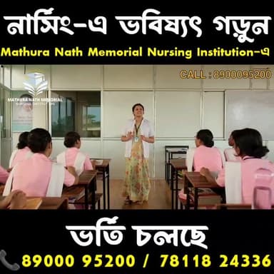#কেরিয়ার নিয়ে চিন্তিত?
দ্বাদশের পর কি করবেন ভাবছেন?
নার্সিং শিখুন Mathura Nath Memorial Nursing Institution থেকে
উন্নত প...