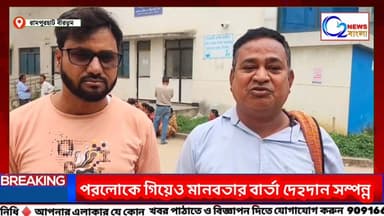 পরলোকে গিয়েও মানবতার বার্তা দেহদান সম্পন্ন