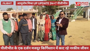 बड़ी खबर : पीलीभीत के एक दर्जन लोग किर्गिस्तान में फंसे वतन वापसी को लेकर लगा रहे गुहार, परिवार से खास बातचीत #bisalpur ...