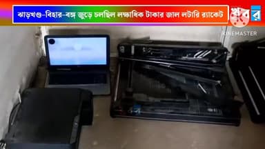 ঝাড়খণ্ড–বিহার–বঙ্গ জুড়ে ‘ডিয়ার গঙ্গা’র লক্ষাধিক টাকার জাল লটারি র্যাকেট, চক্র ধরল জামবনি থানার পুলিশ
#Lottary #Dear_l...