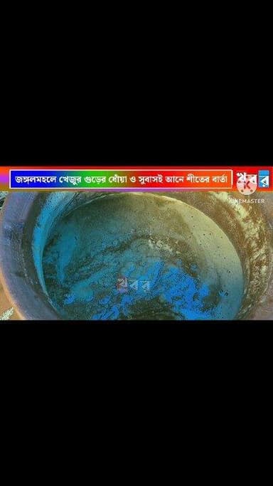 Khejur Gur: জঙ্গলমহলে খেজুর গুড় তৈরির ধোঁয়া আর তার সুবাসই নিয়ে আসে শীতের আসল বার্তা
#খেজুর_গুড় #জঙ্গলমহল #শীত #offb...