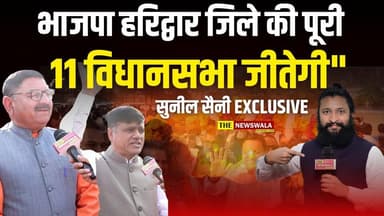 "भाजपा हरिद्वार जिले की पूरी 11 विधानसभा जीतेगी"- सुनील सैनी, राज्यमंत्री भाजपा
#haridwar #vidhansabhaelection2027 #Sun...