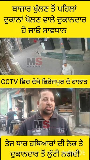 ਸਵੇਰੇ ਬਾਜ਼ਾਰ ਖੁੱਲਣ ਤੋਂ ਪਹਿਲਾਂ ਦੁਕਾਨਾਂ ਖੋਲਣ ਵਾਲੇ ਦੁਕਾਨਦਾਰ ਹੋ ਜਾਓ ਸਾਵਧਾਨ, CCTV ਵਿੱਚ ਵੇਖੋ ਫਿਰੋਜ਼ਪੁਰ ਦੇ ਹਾਲਾਤ