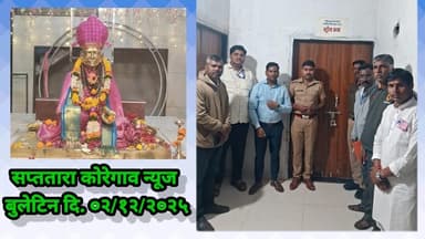 सप्ततारा कोरेगाव न्यूज बुलेटिन दि. ०२/१२/२०२५