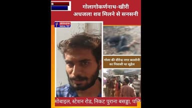 युवक का अधजला शव मिलने से क्षेत्र में सनसनी, सोमवार की शाम से था लापता था सुहेल #savdhan_india_news